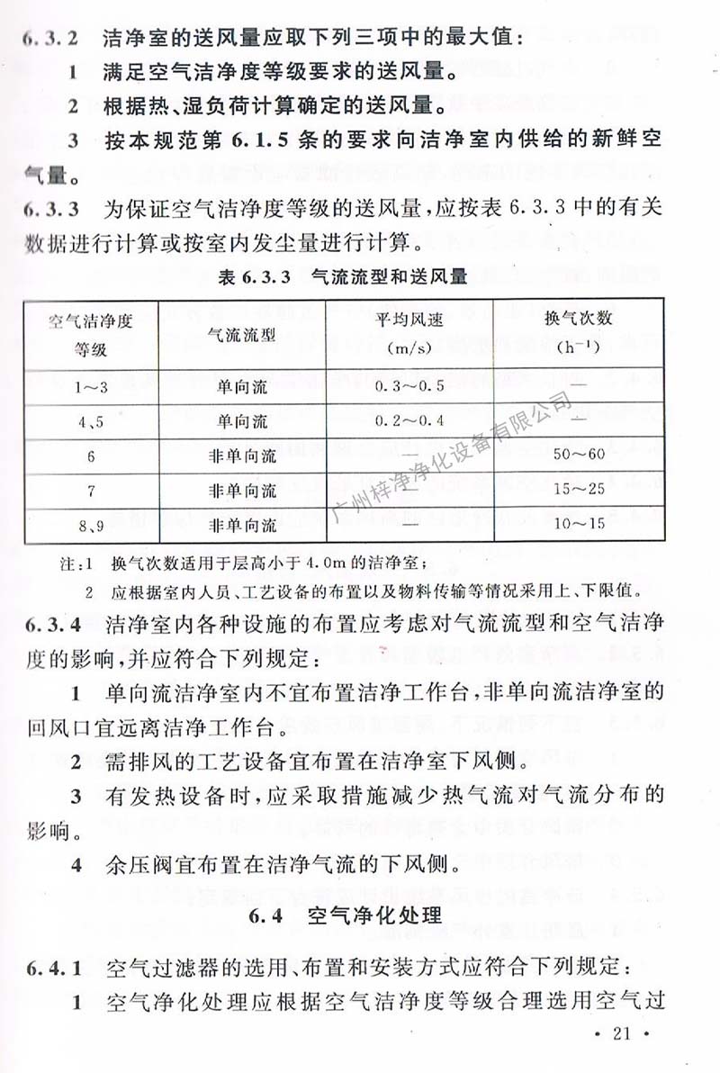 潔凈廠房設計規范GB 50073-2013 中潔凈室氣流流型和送風量規定。